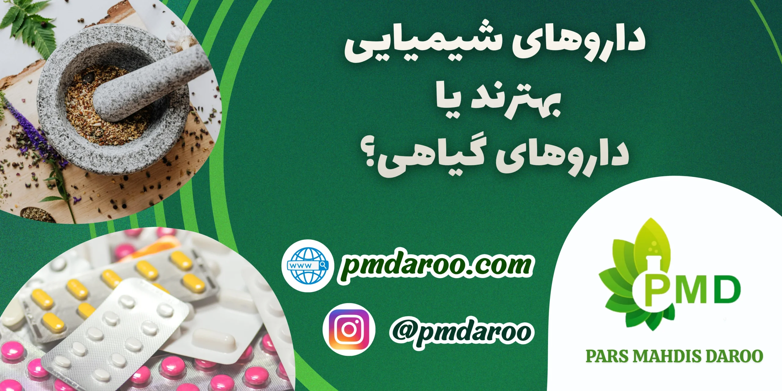 کدوم داروها بهترن؟ شیمیایی یا گیاهی؟