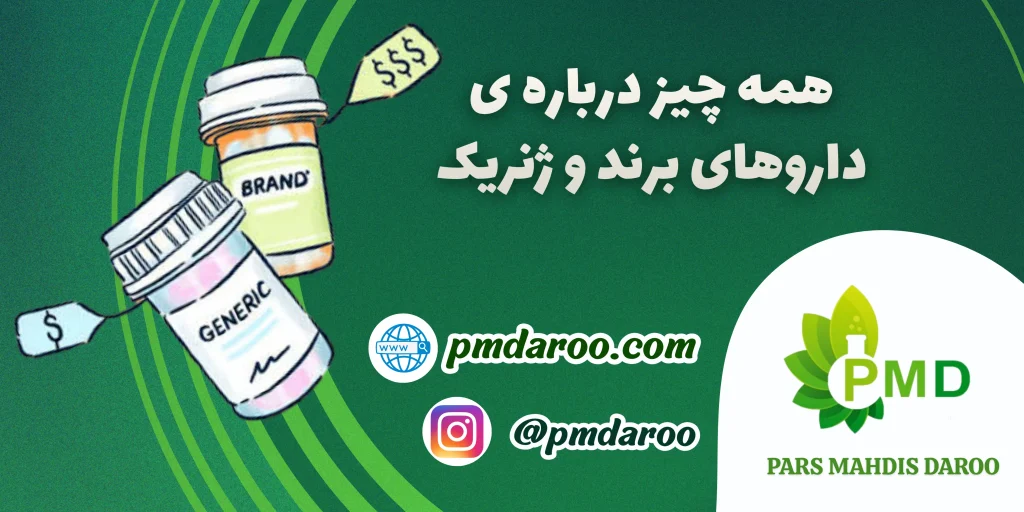 همه چیز درباره ی داروهای برند و ژنریک